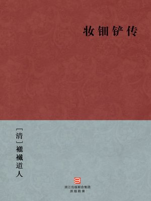 cover image of 中国经典名著：妆钿铲传（简体版）（Chinese Classics:Lost and found (Zhuang Dian Chan Zhuan) &#8212; Traditional Chinese Edition）